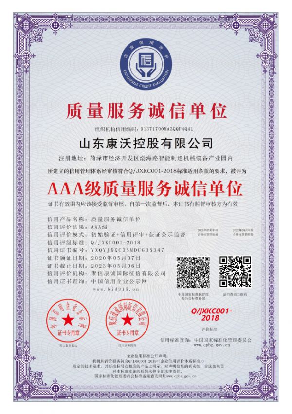 AAA級質量服務誠信單位