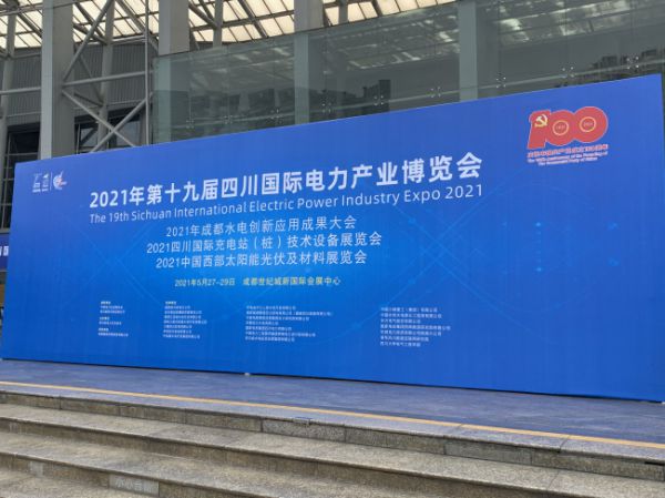 2021年第十九屆四川國際電力產業博覽會